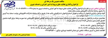 تصویر کوچک آگهی  امور اجرایی و خدمات شهری