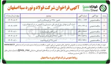 تصویر کوچک آگهی تامین ۱۳۵۰ تن فرومنگنز پر کربن 

