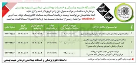 تصویر کوچک آگهی تعمیرات نگهداری و راهبری کلیه تاسیسات مکانیکی برقی و الکترونیکی