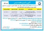 تصویر کوچک آگهی عملیات مدیریت بهره برداری آب و مشترکین 