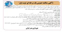 تصویر کوچک آگهی خرید نصب و تجهیز سامانه های پایش هوشمند تصویری (25 ایستگاه)