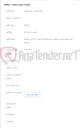 تصویر کوچک آگهی تمدید مهلت فروش و تحویل اسناد مناقصات ازشماره 404/21الی مناقصه 404/32