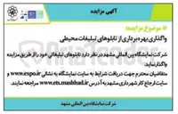 تصویر کوچک آگهی بهره برداری از تبلیغات محیطی