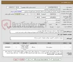 تصویر کوچک آگهی cisco switch  به تعداد و مشخصات فایل های پیوست
شرکت های تامین کننده ملزم به پیوست گواهینامه افتا به همراه پیشنهادات مالی و فنی می باشند.