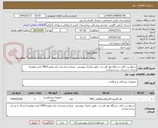 تصویر کوچک آگهی درخواست کابل دستگاه نوار قلب و... طبق مدارک پیوستی  میباشد وشرکت باید عضو IMED باشد وهزینه ارسال با شرکت برنده میباشد 