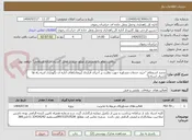تصویر کوچک آگهی تجدید استعلام "خرید خدمات مشاوره جهت نظارت بر اجرای قرارداد (پیمان)های اداره ی نگهداری ابنیه راه ها (شرق استان)"