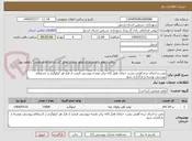تصویر کوچک آگهی نصب و اجرای نرده آهنی پشت خیابان هتل لاله برابر نقشه پیوستی قیمت از قرار هر کیلوگرم در استعلام پیوستی نوشته و بارگذاری شود