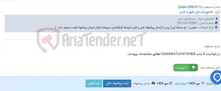 تصویر کوچک آگهی درخواست 4 عدد Generator Level Switch مطابق مشخصات پیوست