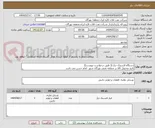 تصویر کوچک آگهی دستگاه لاستیک درآر (( طبق درخواست پیوست))
تایید وتحویل کالا در منطقه نفتی بهرگان شهر  امام حسن می باشد