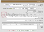 تصویر کوچک آگهی مرحله اول استعلام بهای تهیه غذای کادر و مهمانان شبکه بهداشت بیله سوار طبق در خواست پیوستی
