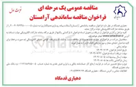 تصویر کوچک آگهی ساماندهی آرامستان (آسفالت پیاده روسازی جدولگذاری)