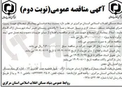 تصویر کوچک آگهی پروژه جرای عملیات سقف ، سفت کاری و دیوار حیاط و نما ۲۰ واحدی 