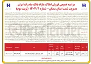 تصویر کوچک آگهی  فروش املاک مازاد 