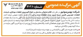 تصویر کوچک آگهی فروش اقلام ضایعاتی مشتمل بر انواع آلومینیوم قطعات مونتاژی ، شیشه قطعات خودرویی فلزی دسته سیم بدنه قطعات بدنه و تایر 