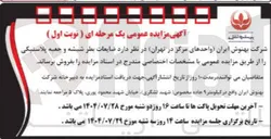 تصویر کوچک آگهی د ضایعات بطر شیشه و جعبه پلاستیکی