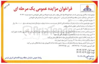 تصویر کوچک آگهی واگذاری بهره برداری یک باب غرفه فروشگاه مواد غذایی
