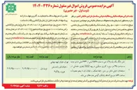 تصویر کوچک آگهی فروش اموال غیر منقول 