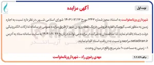 تصویر کوچک آگهی اجاره زمین به منظور نصب کیوسک اغذیه فروشی