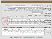 تصویر کوچک آگهی تهیه و نصب و راه اندازی و لوله کشی مخزن گاز مبارک آباد و نعلبندان حوزه استحفاظی به همراه پیگیری گازرسانی یافت آباد(به پیوست)