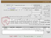 تصویر کوچک آگهی شهرداری منطقه 4 در نظر دارد نسبت به خرید غذا اقدام نماید کمترین قیمت را اعلام نمایید