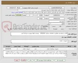 تصویر کوچک آگهی کالای درخواستی مطابق با تقاضای شماره  0432322    میباشد لطفا بپیوست مراجعه کنید.