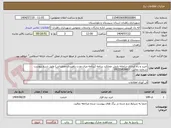 تصویر کوچک آگهی خرید و راه اندازی سامانه پایش عملکرد برنامه (برنامه میان مدت راهبردی-عملیاتی) طبق شرح پیوست
شماره تماس: 09155418407