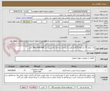 تصویر کوچک آگهی نیاز شامل 70 متر لوله (2 قلم) طبق مشخصات و الزامات فایل پیوست. 33492908-086 خانی