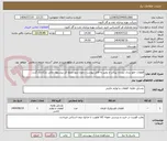 تصویر کوچک آگهی قطعات جلو بندی نیسان پیکاپ و رونیز.به فایل پیوست رجوع شود.مبلغ کل پیشنهاد مالی بارگذاری گردد.