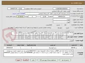 تصویر کوچک آگهی کارگاه آموزشی ارتقا بازرسان کلار در حوزه ایمنی دیگ های بخار طبق شرایط عمومی و شرح خدمات پیوست