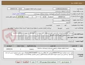 تصویر کوچک آگهی بهسازی مقادیر ساختمانی فرشچی طبق مشخصات فایل پیوست که قیمت گذاری ومجددادراسامانه بارگذاری کردد درغیر اینصورت ترتیب اثر داده نمیشود