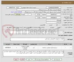 تصویر کوچک آگهی خرید سیستم هوشمندموتورخانه مطابق با مشخصات استعلام پیوستی 