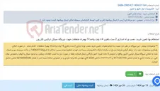 تصویر کوچک آگهی استعلام بها تامین خرید، نصب وراه اندازی 2 ست باطری ٢4 ولت واحدS1 بهمراه متعلقات جهت نیروگاه سیکل ترکیبی کازرون