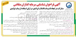 تصویر کوچک آگهی مشارکت در ایجاد تاسیسات فاضلاب ایرانشهر در ازای استفاده از پساب تولیدی
