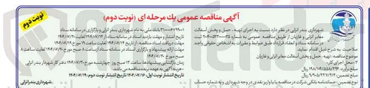 تصویر کوچک آگهی اجرای تهیه ، حمل و پخش آسفالت معابر 