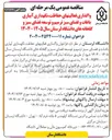تصویر کوچک آگهی واگذاری فعالیتهای حفاظت ، نگهداری آبیاری باغات و فضای سبز ترمیم و توسعه فضای سبز و گلخانه های دانشگاه لرستان