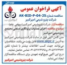 تصویر کوچک آگهی  اجرای عملیات پرتونگاری