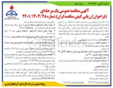 تصویر کوچک آگهی تهیه تجهیزات و احداث شبکه توزیع حفرات خالی