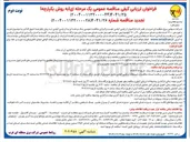 تصویر کوچک آگهی خرید و تعویض ۱۳۰۰۰ عدد مقره های سرامیکی 120 کیلونیوتون جهت تعویض مقره های معیوب