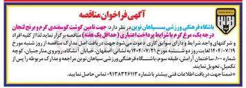 تصویر کوچک آگهی تامین گوشت گوسفندی گرم و برنج لنجان درجه یک مرغ گرم