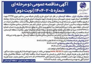 تصویر کوچک آگهی اجرای طرح برگردان شبکه مسی به فیبر نوری FTTH جهت SWAP فاز ۱ 