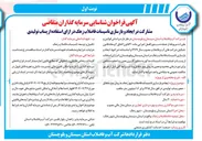 تصویر کوچک آگهی مشارکت در ایجاد و بازسازی تاسیسات فاضلاب در ازای استفاده از پساب تولیدی 