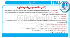 تصویر کوچک آگهی  تامین و نصب دکل و فنداسیون به تعداد ۳۹ ایستگاه