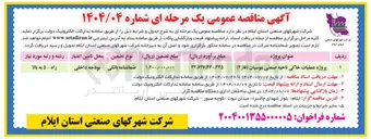 تصویر کوچک آگهی پروژه عملیات خاکی ناحیه صنعتی موسیان ( فاز ( ۲ )