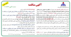 تصویر کوچک آگهی  بازسازی و اصلاح تصفیه خانه بیولوژیک شهرک توحید