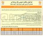 تصویر کوچک آگهی تهیه مصالح و اجرای پروژه 28 واحد مسکونی ویلایی
