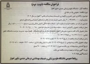 تصویر کوچک آگهی واگذاری امور راهبری و نگهداری تاسیسات 