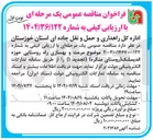 تصویر کوچک آگهی مرمت و بهسازی راه روستایی