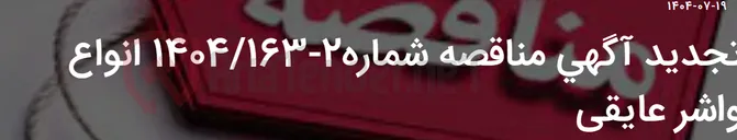 تصویر کوچک آگهی تجدید آگهی مناقصه شماره2-1404/163 انواع واشر عایقی