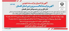 تصویر کوچک آگهی  مزایده اماکن ورزشی