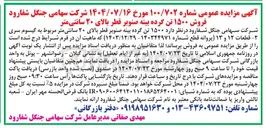 تصویر کوچک آگهی فروش ۱۵۰۰ تن گرده بینه صنوبر قطر بالای ۲۰ سانتی متر 